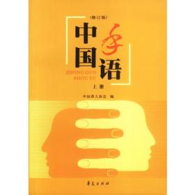 中国手语（修订版）（上、下）