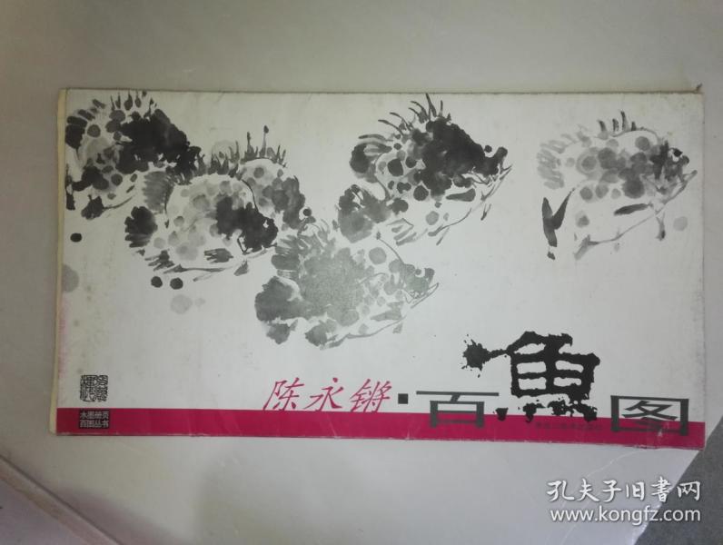 陈永锵百鱼图(册页)