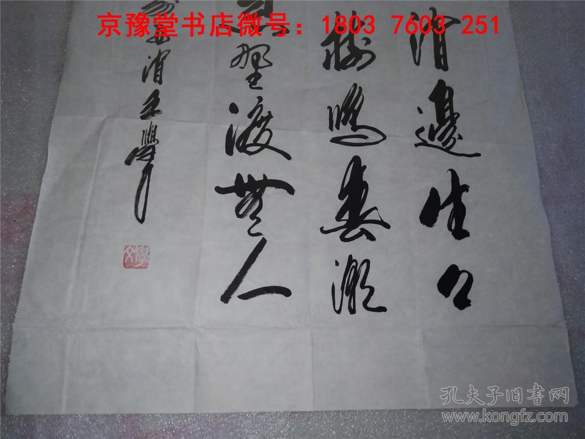 王学文书法山东省著名书法家精品宣纸书法作品一幅5298