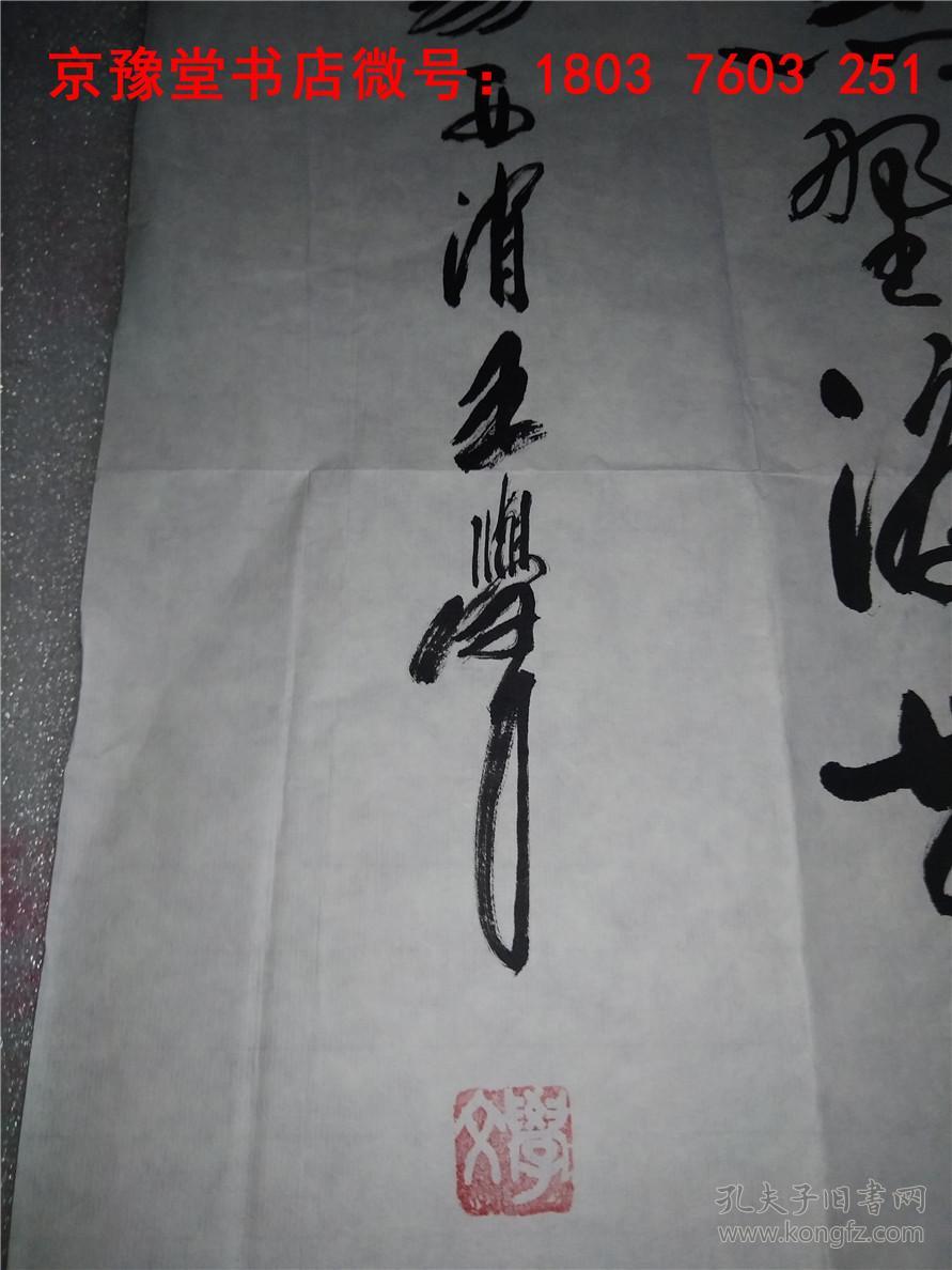 王学文书法山东省著名书法家精品宣纸书法作品一幅5298