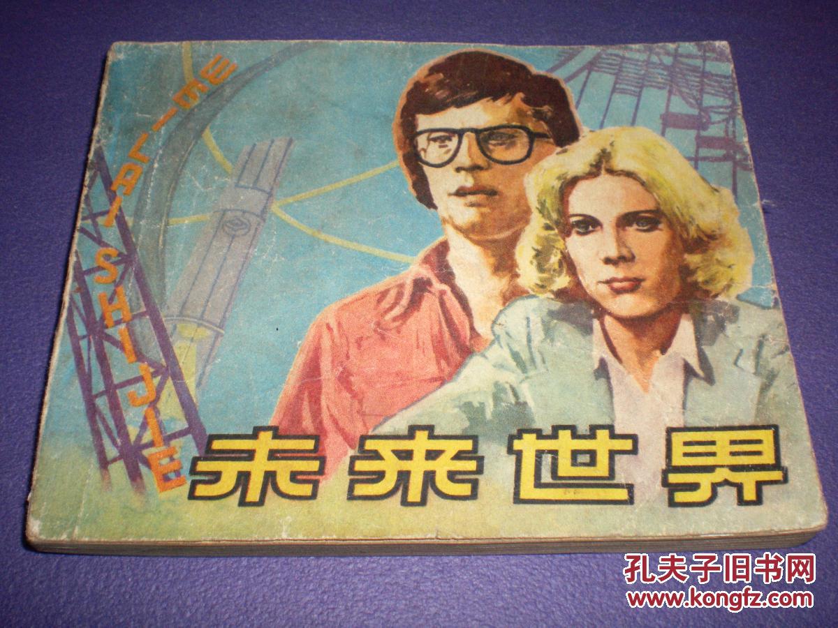 【图】彼得.方达主演美国电影连环画《未来世