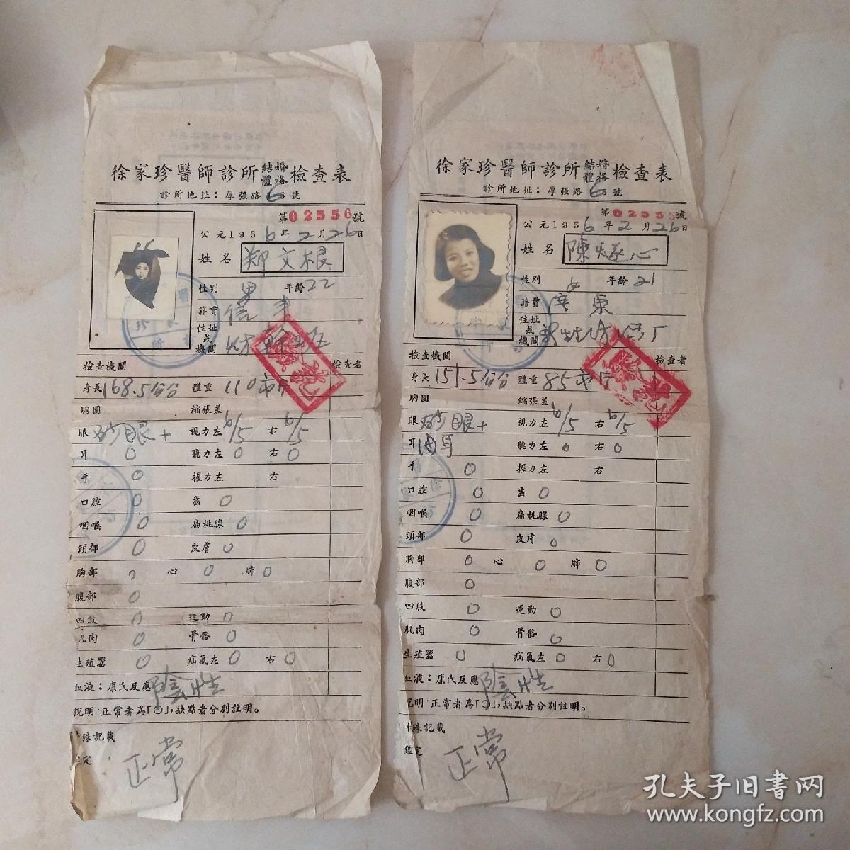 56年结婚体格检查表(双份)带化验报告