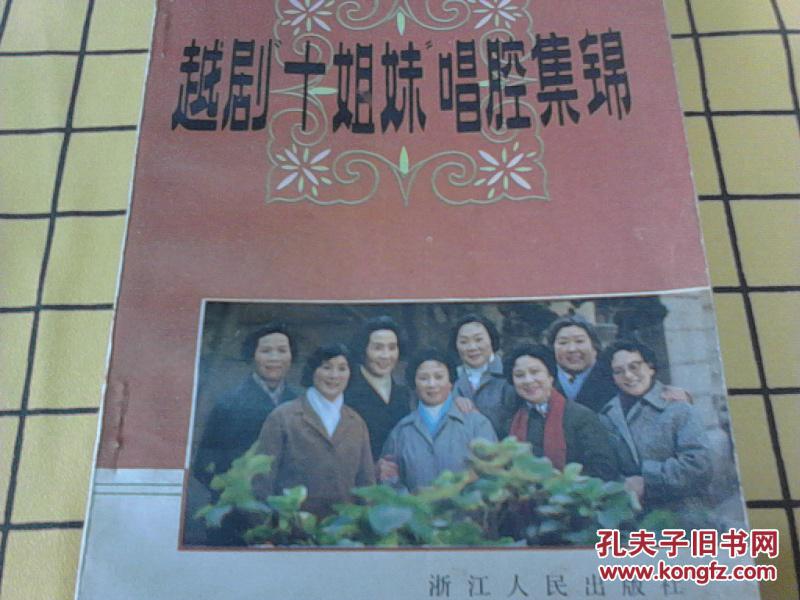 越剧小戏考,新编越剧小戏考,越剧流派唱腔,越剧"十姐妹"唱腔集锦,越剧