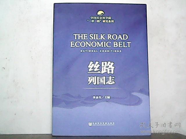 中国社会科学院"一带一路"研究系列:丝路列国志