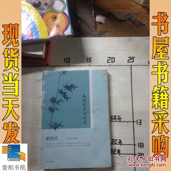 长恨此身非我有 豪放词_罗立刚 编 长恨此身非