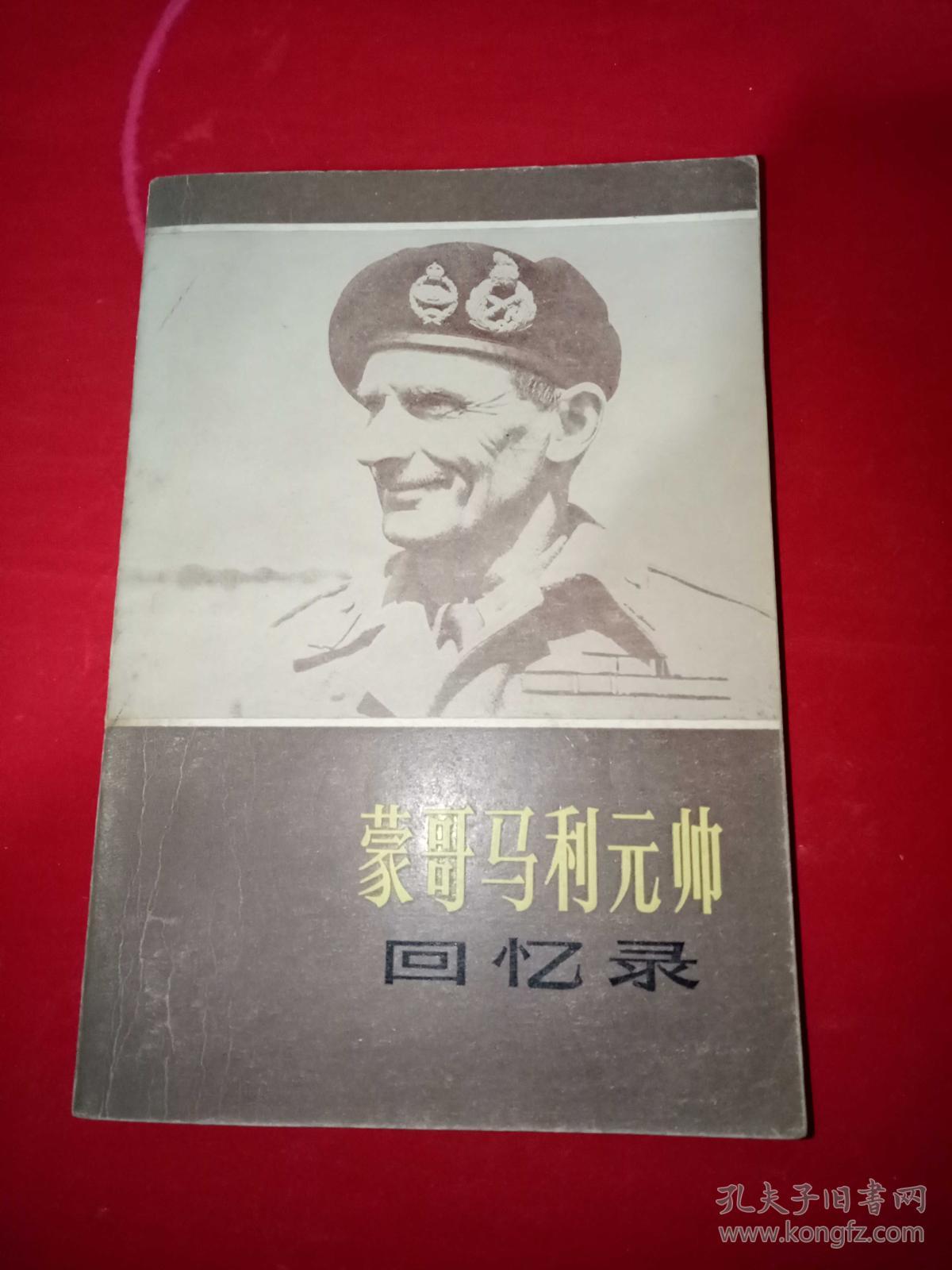 蒙哥马利元帅回忆录