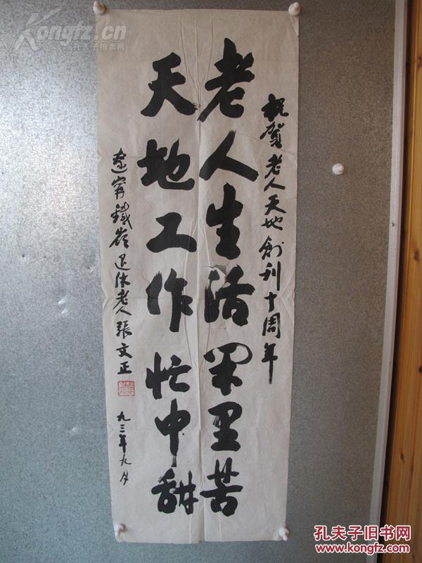 著名书法家张文正书法作品一幅保真迹保手写