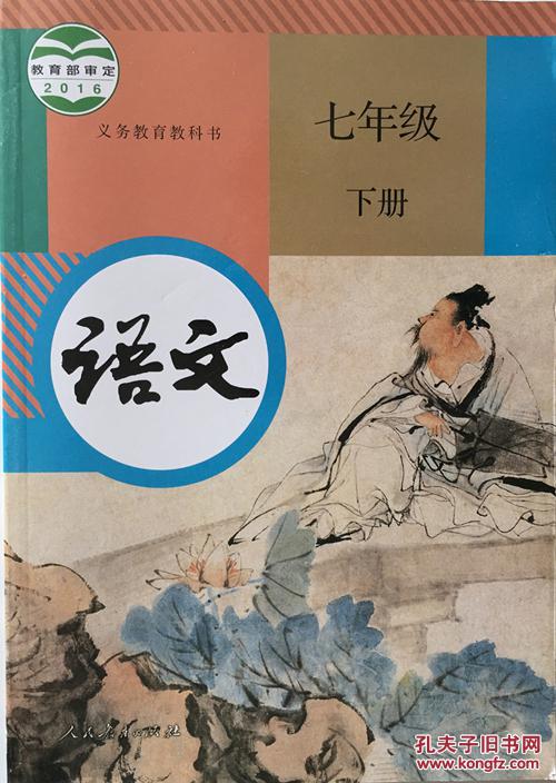 人教版 语文7七年级下册语文书课本教材
