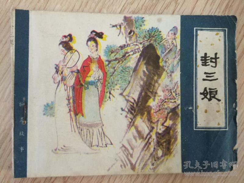 封三娘-天津版聊斋连环画大缺本 绘画精美