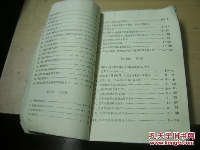 全国骨科医师进修班手术记录汇编 第十七期(油