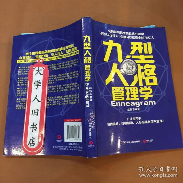九型人格管理学 赵伟志 9787543888616
