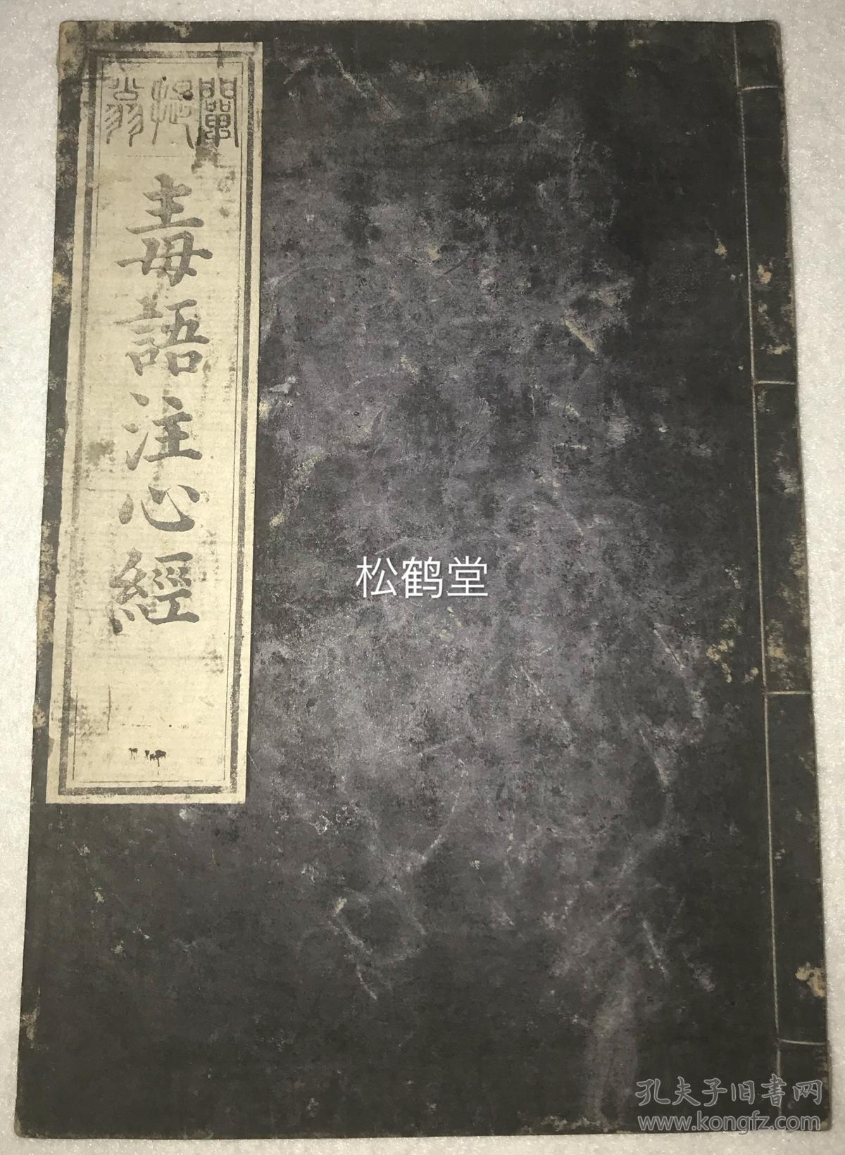 稀见佛教典籍,《毒语注心经》1册全,和刻本,汉