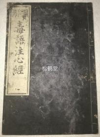 稀见佛教典籍,《毒语注心经》1册全,和刻本,汉