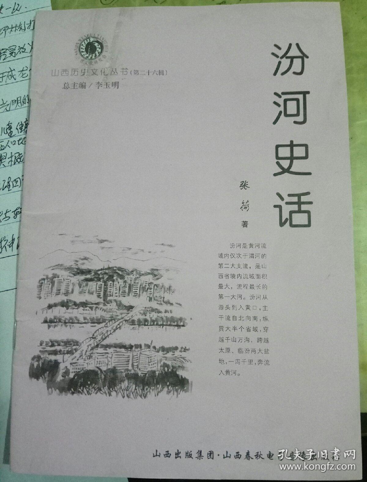 汾河史话《山西历史文化丛书)
