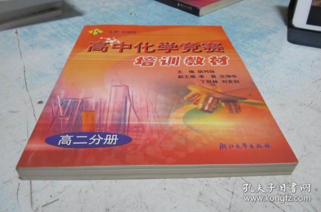高中化学竞赛培训教材.高二分册