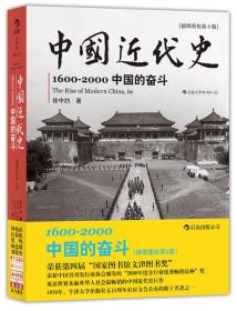 中国近代史 1600 2000 中国的奋斗