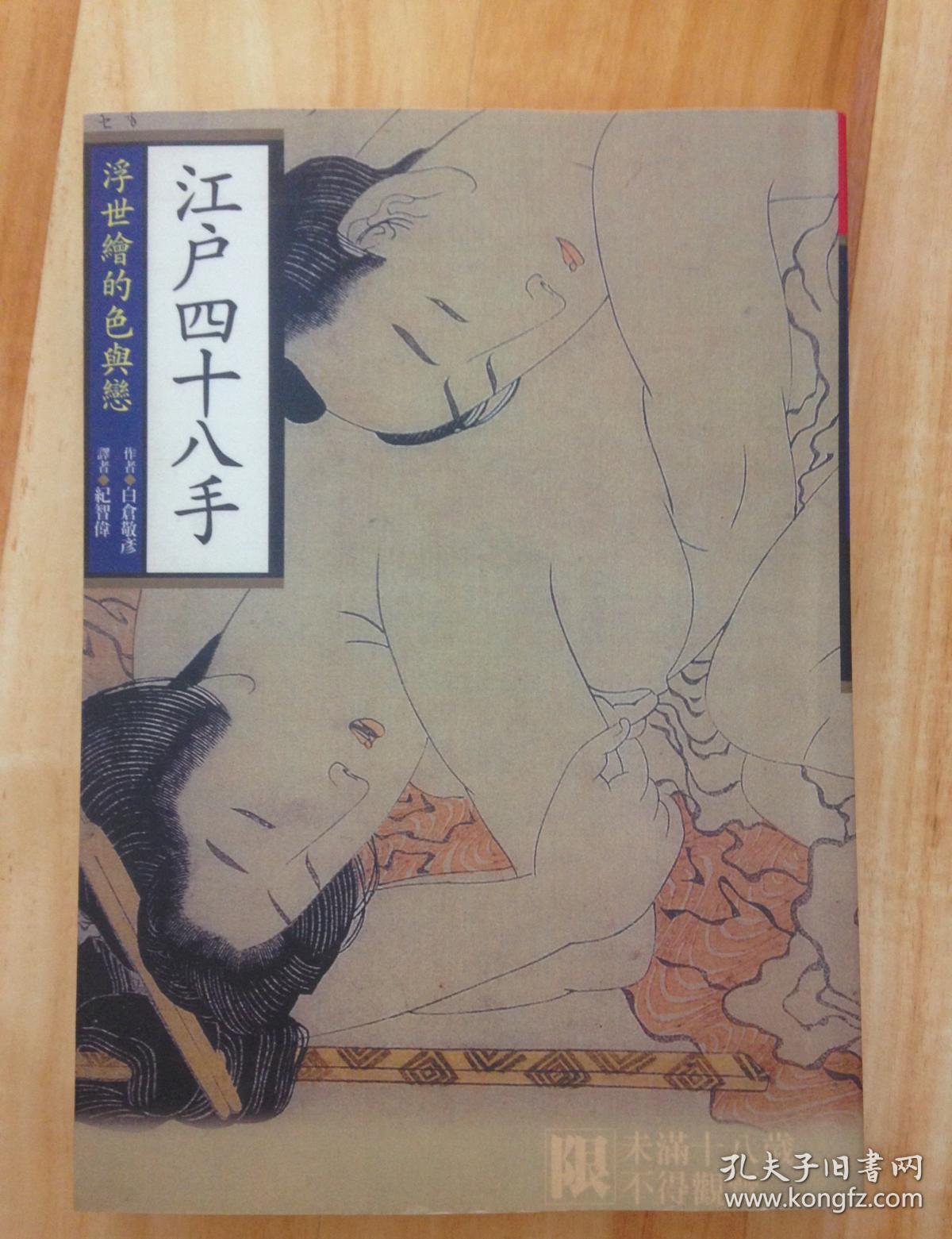 江户四十八手 浮世绘的色与恋 翻印