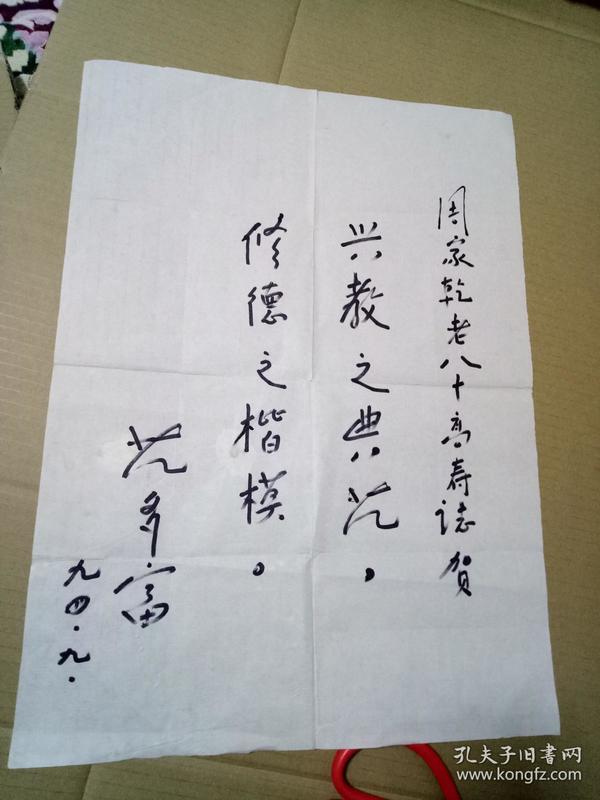湖南省政协副主席范多富 书法题词 附孔令志题词