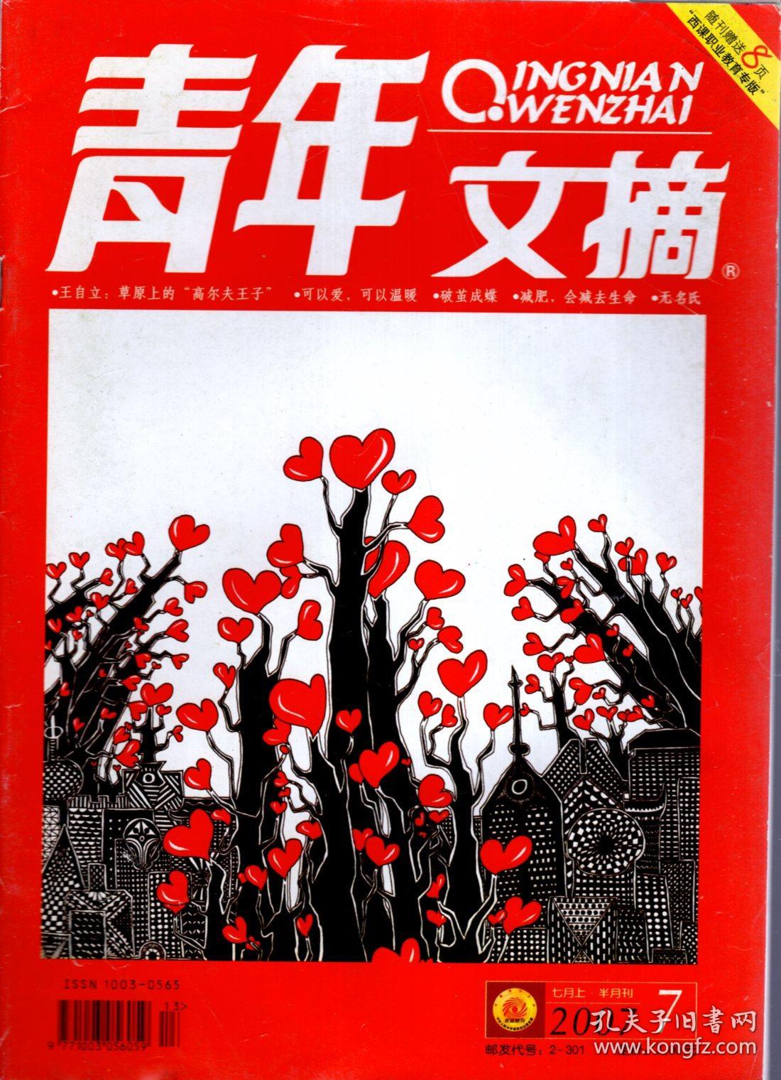 青年文摘2007年第1月下,2,3月上下,4月下,7月上,10月上.