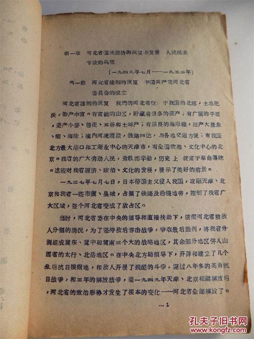 1960年河北党史办《河北十年》(大厚册),解放区土改,三反五反,肃反