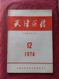 天津医药1974年/12期