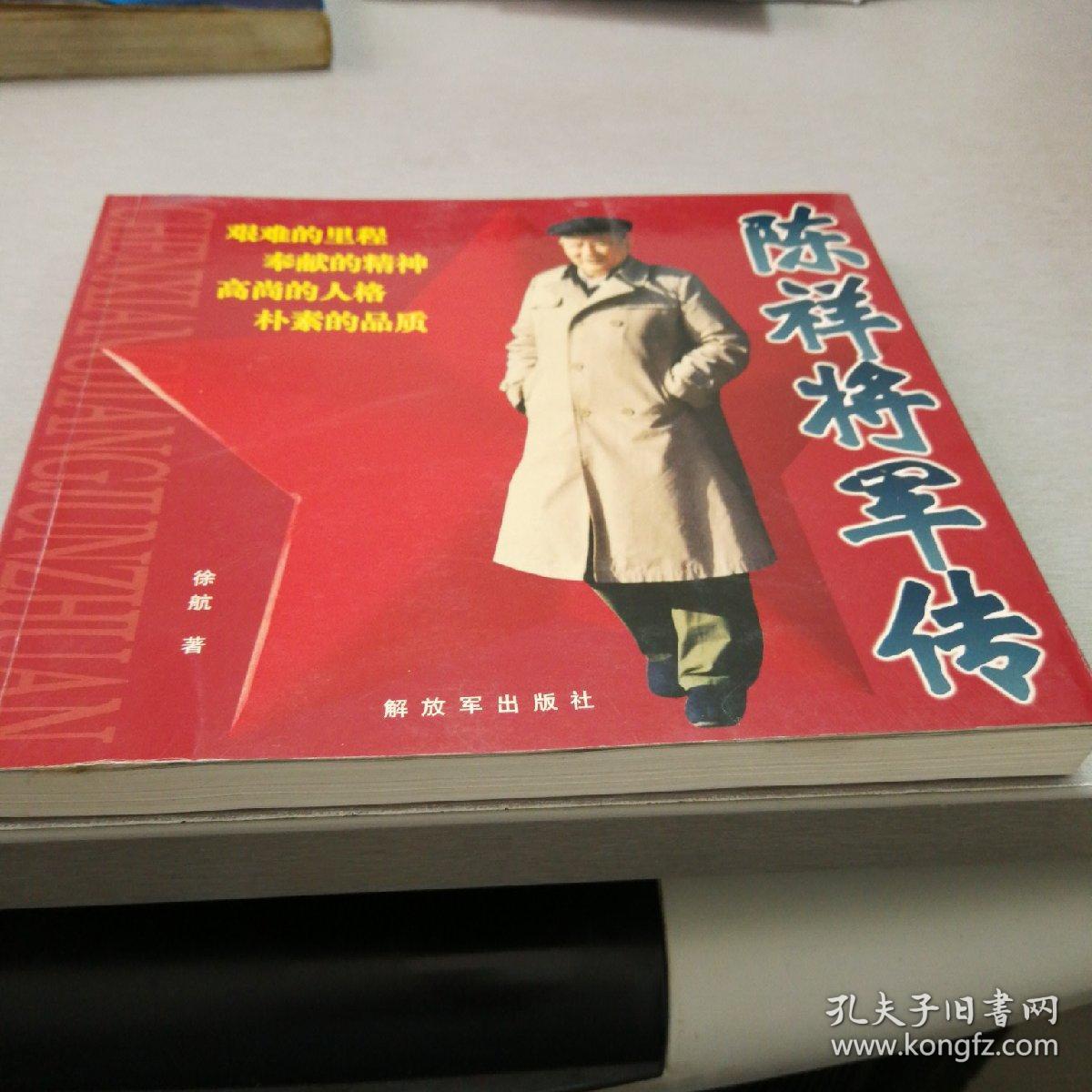 陈祥将军传(有夫人赠书章)