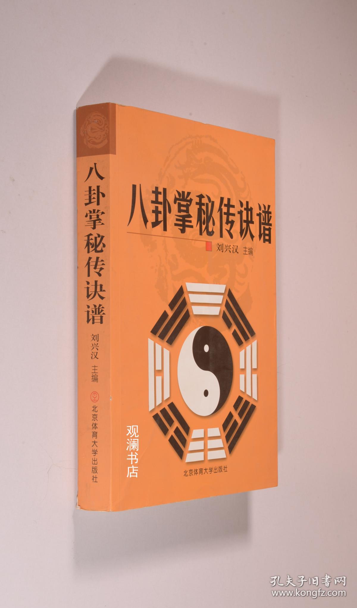 八卦掌秘传诀谱