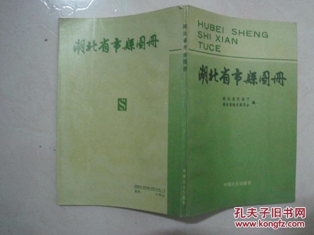 湖北省市县图册(附乡、镇、区公所、街道、办