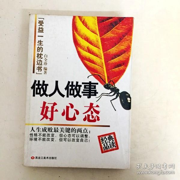 di201241 做人做事好心态全集(内有画线 版权页和目录