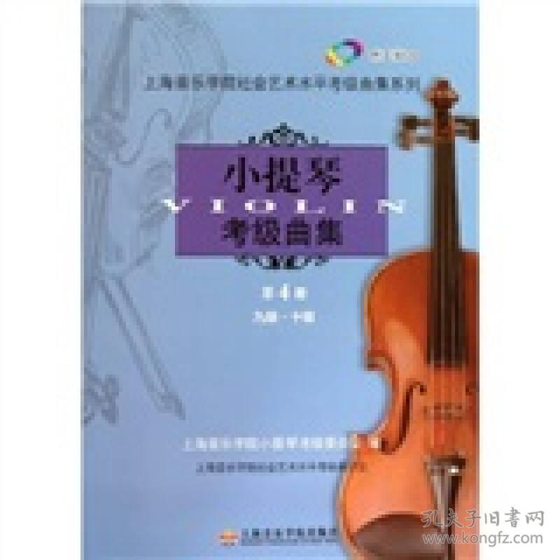 上海音乐学院社会艺术水平考级曲集系列:小提