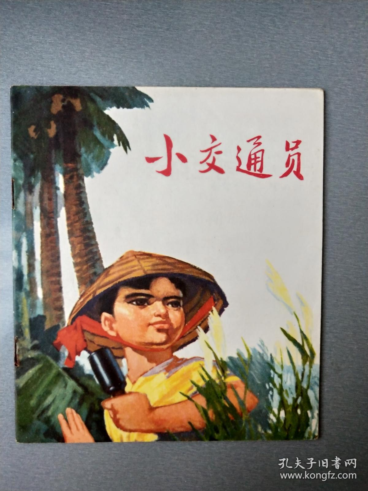 连环画:小交通员