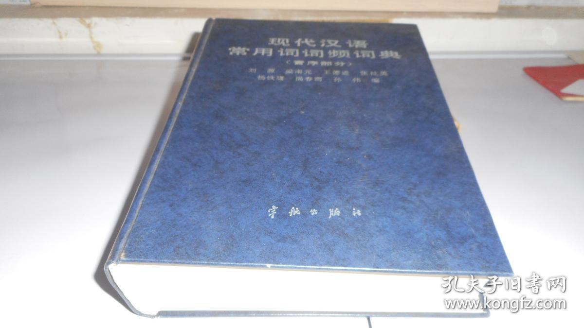 现代汉语常用词词频词典(音序部分)精装