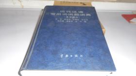 现代汉语常用词词频词典(音序部分)精装