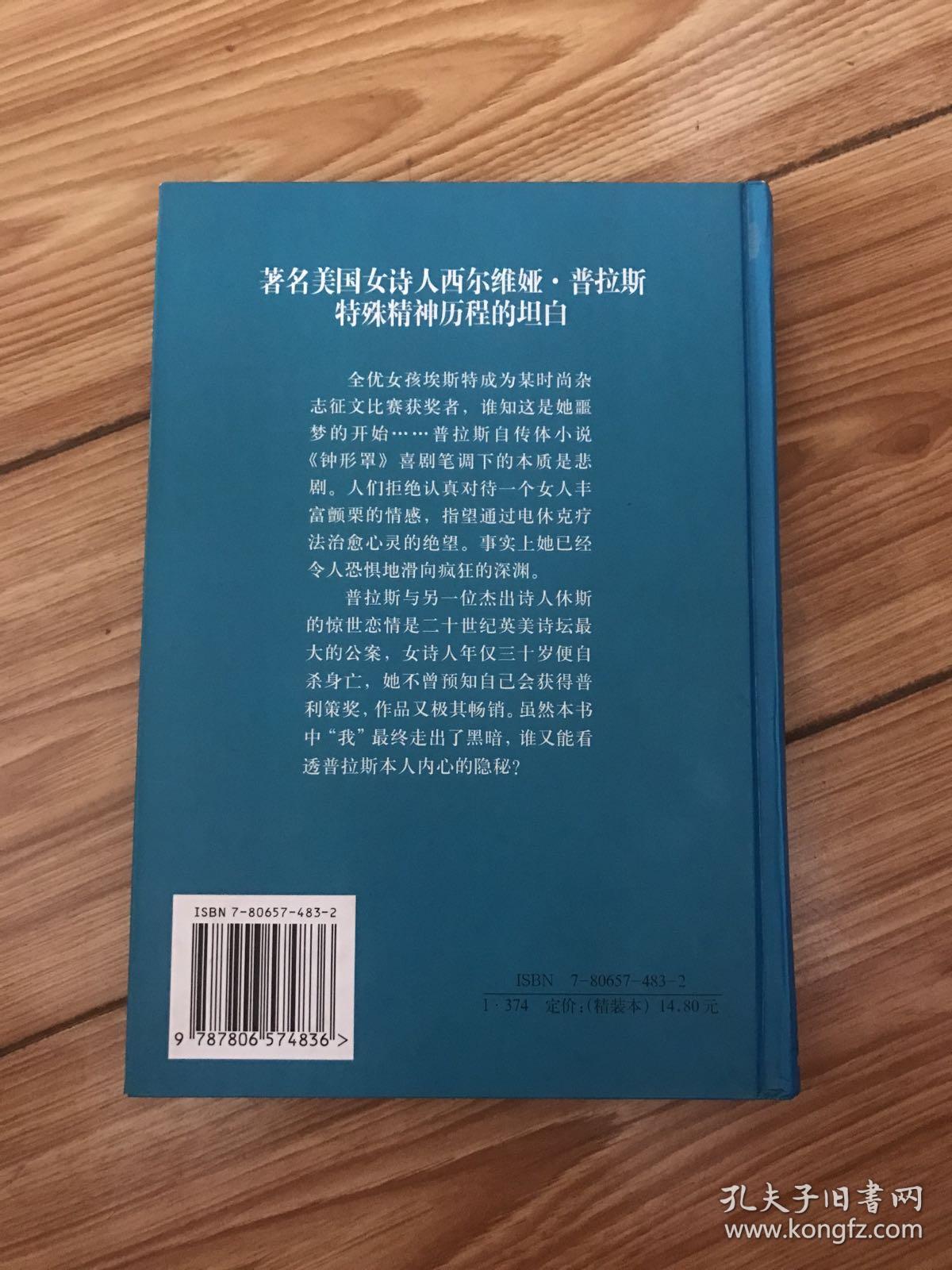 钟形罩:—译林世界文学名著_[美]西尔维娅99普拉斯