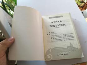 初中文言文常用字词速查 版本通用