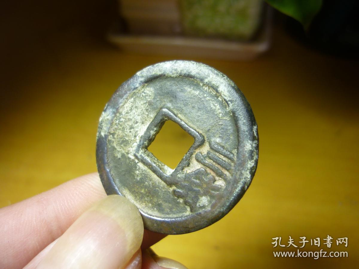 洪武通宝背三钱