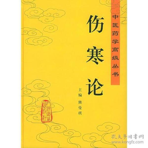 伤寒论: 中 医药学 高级 丛书