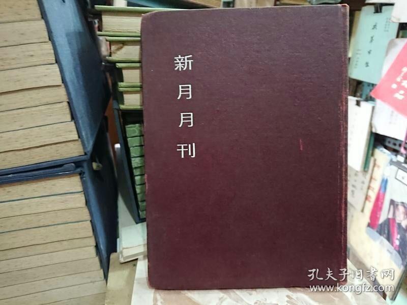 新月月刊 第三卷7-8号 精装合刊