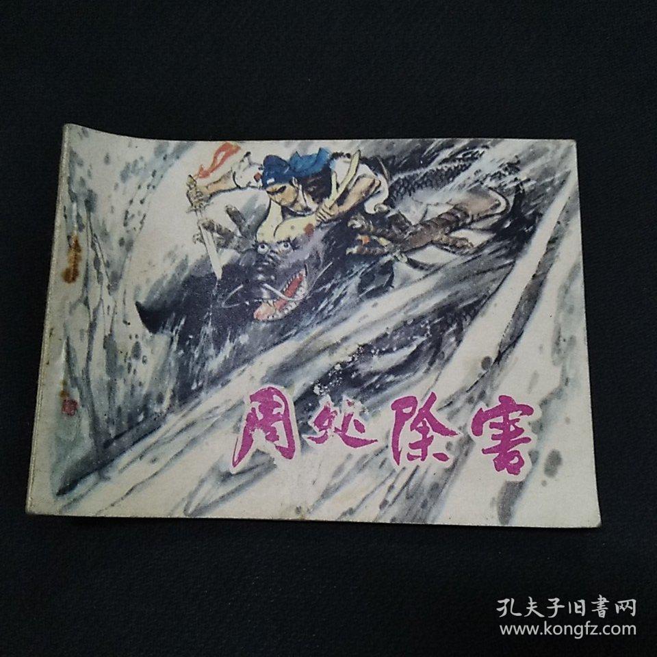 周处除害