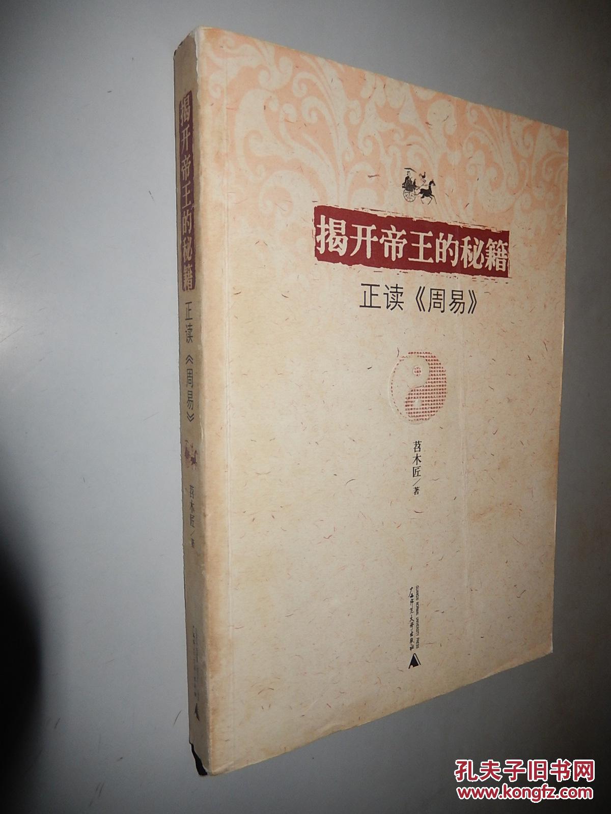 揭开帝王的秘籍:正读《周易》