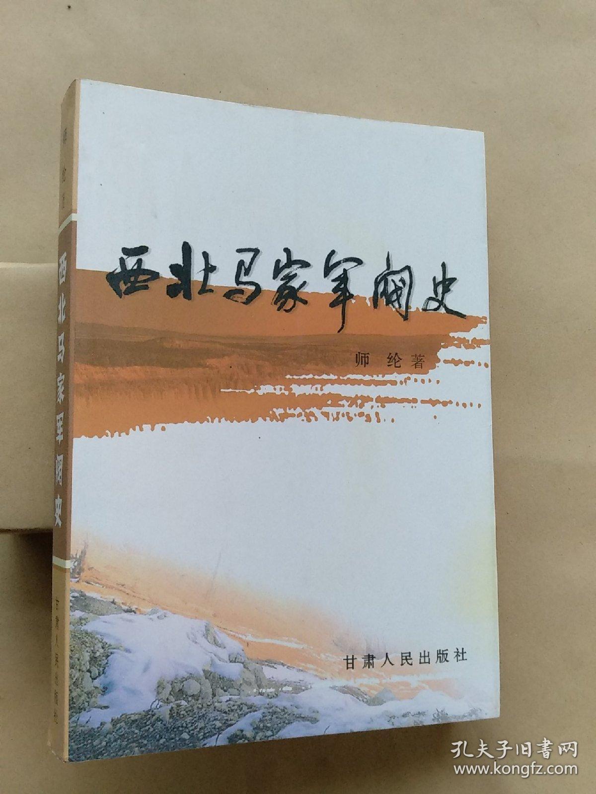 西北马家军阀史