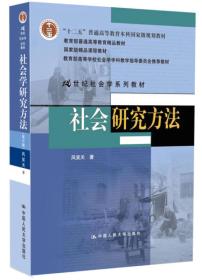 特价现货! 社会研究方法-(第四版)风笑天9787300178639人民大学出版社