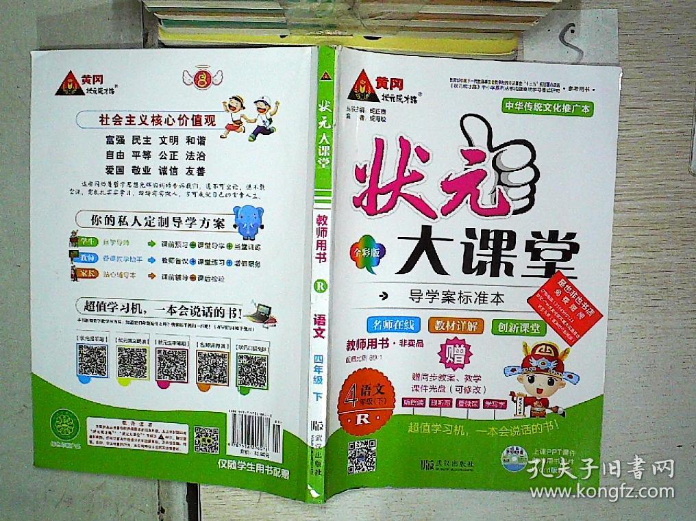 状元大课堂教师用书 语文 四年级下(附册)