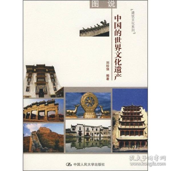 图说中国的世界文化遗产