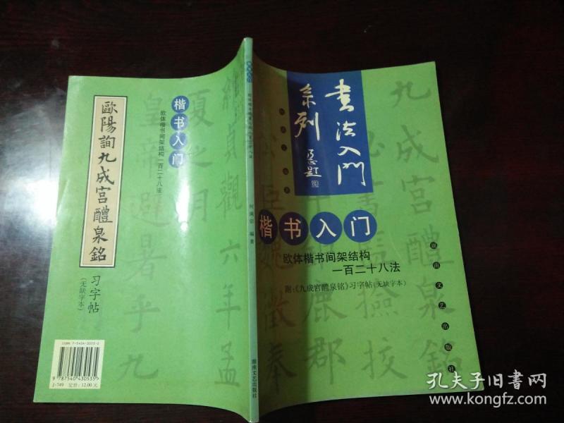 楷书入门(欧体楷书间架结构一百二十八法) 何满宗签赠