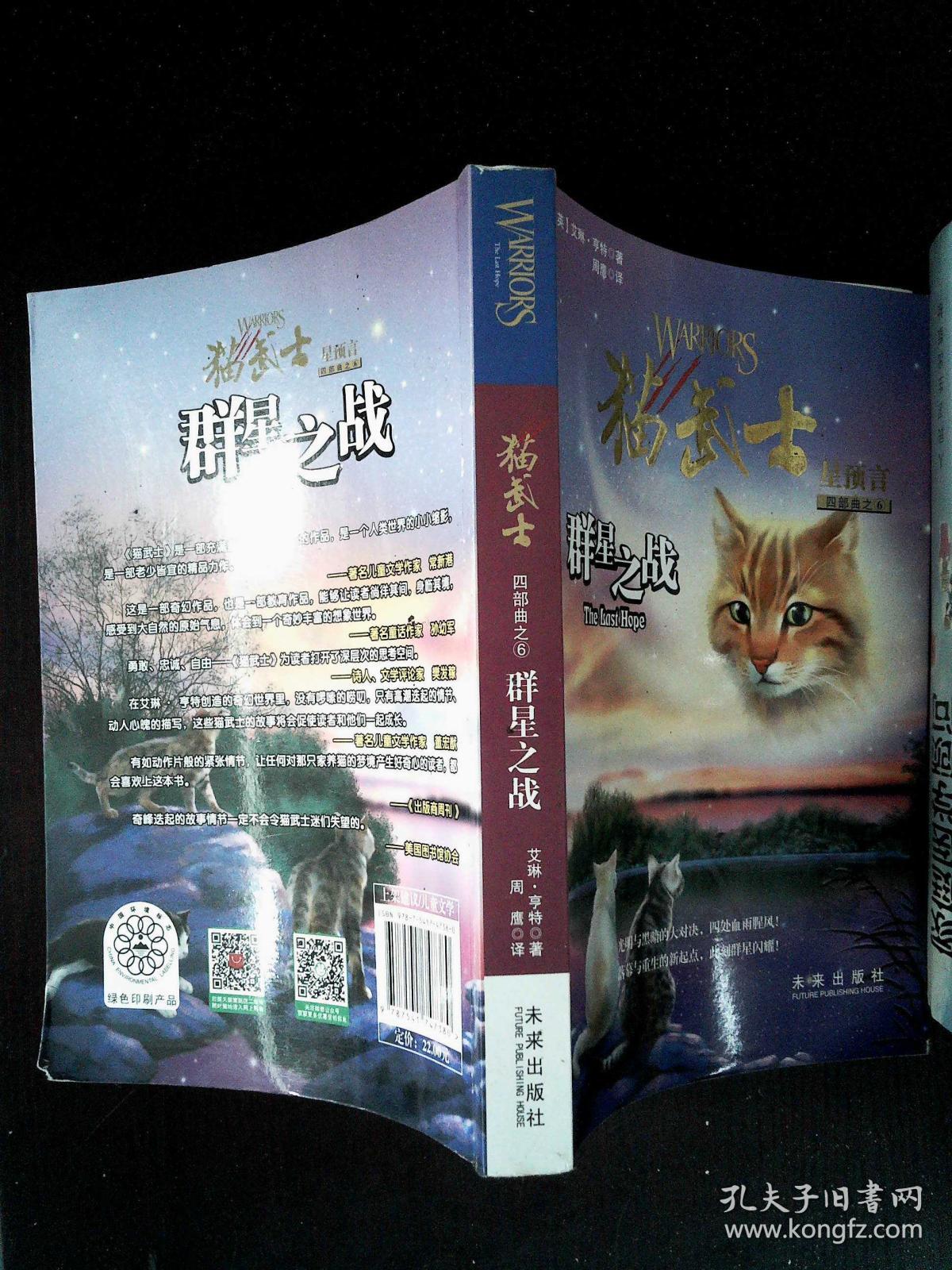 群星之战-猫武士-星预言-四部曲之6:四部曲之6-群星之战