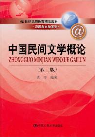 中国民间文学概论（第2版）