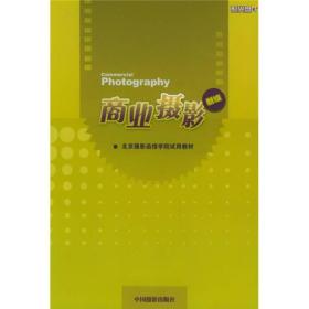 北京摄影函授学院试用教材 商业摄影