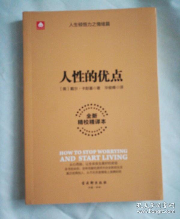 人性的优点