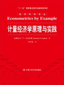 计量经济学原理与实践